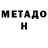 Метадон кристалл Igor Grib